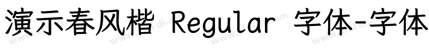 演示春风楷 Regular 字体字体转换